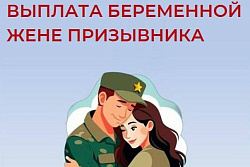 Соцфонд России: как оформить пособие  беременным женам призывников