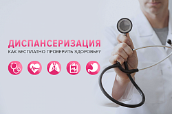 Кто куда, а я на диспансеризацию!