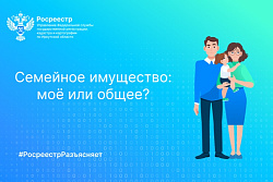 Семейное имущество: моё или общее?