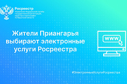 Жители Приангарья выбирают электронные услуги Росреестра