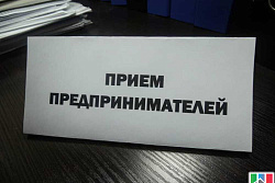 Бизнес-приёмная для субъектов предпринимательства