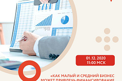 Обучающий онлайн-вебинар для малого и среднего бизнеса «Как малый и средний бизнес может привлечь финансирование с помощью инструментов фондового рынка»