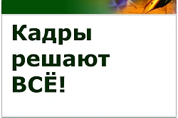Важно! Решение вопроса нехватки кадров!!!