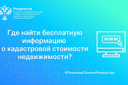 Где найти бесплатную информацию о кадастровой стоимости объекта недвижимости