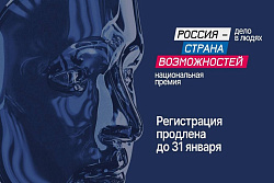Национальная премия  «Россия – страна возможностей»