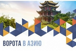 36-ая универсальная выставка российских регионов «Ворота в Азию»