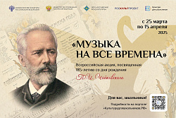 СТАРТОВАЛА АКЦИЯ «МУЗЫКА НА ВСЕ ВРЕМЕНА»