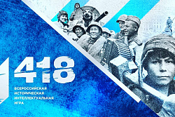 ﻿Всероссийская историческая игра «1 418» от Волонтёров Победы!