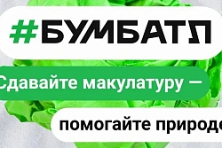 Сдавай макулатуру И ПОДАРИ БУМАГЕ ВТОРУЮ ЖИЗНЬ