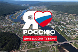 Поздравление мэра Усть-Кутского района Сергея Анисимова с Днём России