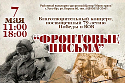 7 мая в ДК «Магистраль» пройдёт благотворительный концерт «Фронтовые письма»