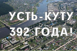 29 июля Усть-Кут масштабно отметит День города!