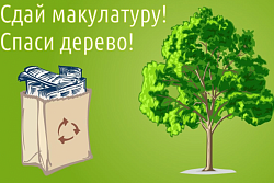 С 24 октября по 18 ноября пройдёт Экомарафон «Сдай макулатуру – спаси дерево!»