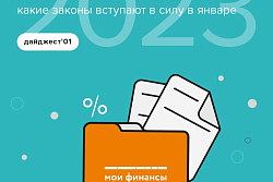 Какие законы вступают в силу в январе?