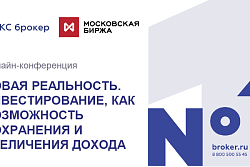 ОНЛАЙН-КОНФЕРЕНЦИЯ ДЛЯ БИЗНЕСА "НОВАЯ РЕАЛЬНОСТЬ. ИНВЕСТИРОВАНИЕ, КАК ВОЗМОЖНОСТЬ СОХРАНЕНИЯ И УВЕЛИЧЕНИЯ ДОХОДА"