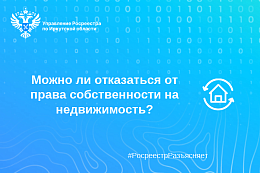 Можно ли отказаться от права собственности на недвижимость?