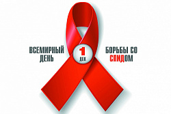 Всемирный день борьбы со СПИДом
