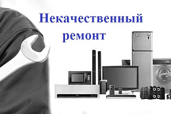Некачественный ремонт бытовой техники