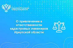 О привлечении к ответственности кадастровых инженеров Иркутской области
