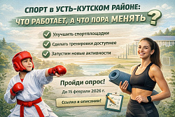 У нас опрос!Улучшим спорт в Усть-Кутском районе вместе!