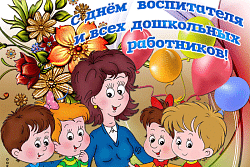 Уважаемые воспитатели, работники дошкольных образовательных учреждений и ветераны педагогического труда! Искренне поздравляю вас с профессиональным праздником —  Днем воспитателя и всех дошкольных работников!