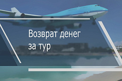 Как вернуть деньги за тур?