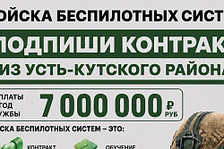 Подпиши контракт из Усть-Кутского района
