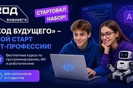 Стартовал набор в «Код будущего»: бесплатные курсы по программированию, ИИ и робототехнике для школьников 8–11 классов и студентов колледжей