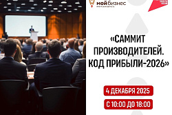 Саммит производителей.Код прибыли-2026