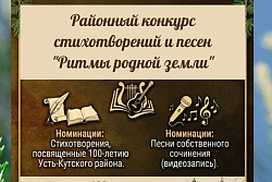 Выразите любовь к Усть-Кутскому району через стихи и песни!