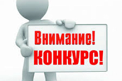 О проведении конкурса