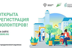 В рамках проекта «Формирование комфортной городской среды» открыт набор волонтеров 