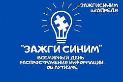 Акция «Зажги синим»