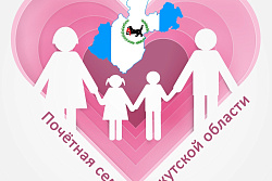 Областной конкурс «Почетная семья Иркутской области»