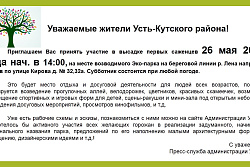 Уважаемые жители Усть-Кутского района!