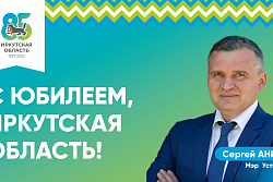 Поздравление мэра Усть-Кутского района Сергея Анисимова  с 85-летием Иркутской области!