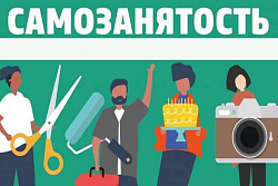 Самозанятость: новые возможности ведения бизнеса!