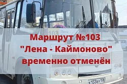 Внимание! Маршрут №103 "Лена - с.Каймоново" временно отменен из-за технической неисправности автобуса 