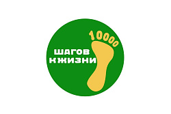 Присоединяйтесь 25 июня к Всероссийской акции «10 000 шагов к жизни»