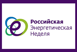 В октябре в  Москве состоится IX Международный форум «Российская энергетическая неделя»