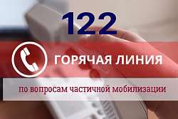 В Иркутской области работает горячая линия по вопросам о частичной мобилизации