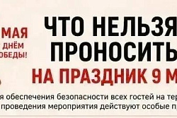 День Победы: важная информация для гостей мероприятий