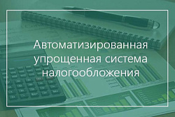 ВНИМАНИЕ! АВТОМАТИЗИРОВАННАЯ УПРОЩЕННАЯ СИСТЕМА НАЛОГООБЛОЖЕНИЯ!