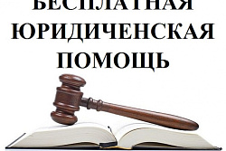 31 мая состоится ПРЯМАЯ ЛИНИЯ по оказанию бесплатной юридической помощи 