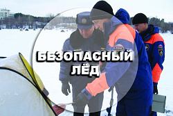 Безопасный лёд
