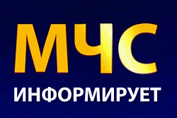 Информация МЧС