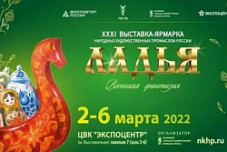 Выставка-ярмарка "ЛАДЬЯ" 