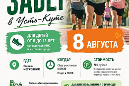 В Усть-Куте пройдет благотворительный забег 
