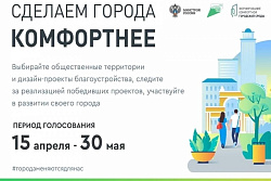 Осталось 6 дней до  конца голосования по проекту "Формирование комфортной городской среды" 