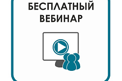 О проведении вебинара по вопросам соблюдения требований охраны труда
